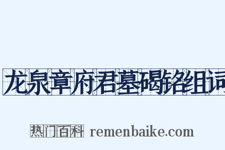 龙泉章府君墓碣铭组词是什么意思的图片